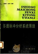 多道脉冲分析系统原理 1987 PDF电子版封面 15175·804 屈建石,王晶宇编著