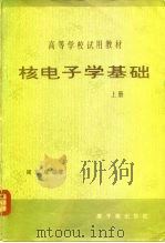 核电子学基础  上（1980 PDF版）