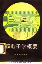 核电子学概要（1988 PDF版）