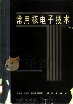 常用核电子技术（1982 PDF版）