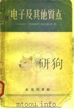 电子及其他质点  正负电子、质子、光子、中子、介子及宇宙射线（1954 PDF版）