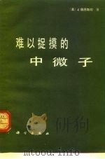 难以捉摸的中微子（1980 PDF版）
