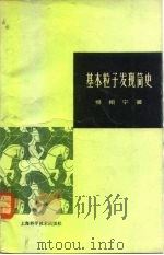基本粒子发现简史（1963 PDF版）