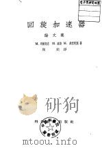 回旋加速器  论文集（1957 PDF版）