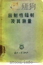 放射性辐射及其测量（1958 PDF版）