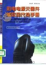 彩电电源元器件参数和代换手册（1997 PDF版）