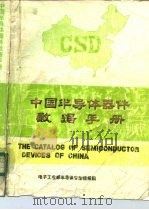 中国半导体器件数据手册  第2册  半导体三极管（ PDF版）