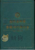 国外晶体管参数与代换大全 1992 PDF电子版封面 7115049351 庄跃辉,舒建寅主编