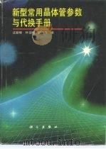 新型常用晶体管参数与代换手册（1992 PDF版）