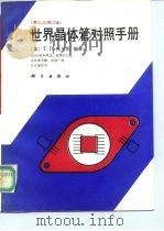 世界晶体管对照手册 第三次增订版 1992 PDF电子版封面 7030031490 (英)托尔斯(Towers,Thomas D.)著;伊 人译