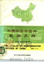 中国半导体器件数据手册  续编（1985 PDF版）