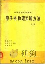 原子核物理实验方法（1981 PDF版）