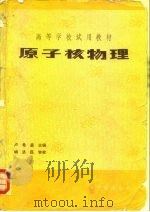 原子核物理（1981 PDF版）