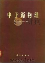 中子源物理 1984 PDF电子版封面 13031·2581 丁厚本,王乃彦编著