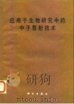 应用于生物研究中的中子散射技术（1986 PDF版）