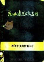 粒子加速器及其应用（1980 PDF版）