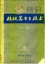 核仪器电子技术（1977 PDF版）
