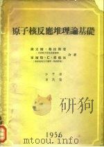 原子核反庆堆理论基础（1956 PDF版）
