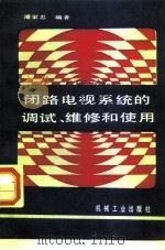 闭路电视系统的调试、维修和使用（1991 PDF版）