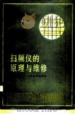 扫频仪的原理与维修 1980 PDF电子版封面 15045·总2381有506 王晓元编著