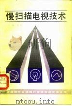慢扫描电视技术（1987 PDF版）