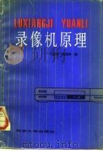 录像机原理（1992 PDF版）