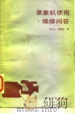 录象机使用维修问答（1987 PDF版）