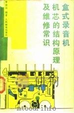 盒式录音机机芯的结构原理及维修常识 1988 PDF电子版封面 7115034826 李敦信编著