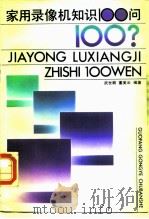家用录像机知识100问（1989 PDF版）