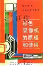 彩色录像机的原理和使用（1990 PDF版）