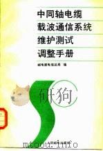 中国轴电缆载波通信系统维护测试调整手册（1990 PDF版）
