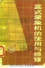 盒式录象机的使用与维修（1983 PDF版）