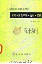 家用录像机原理·使用·维修（1990 PDF版）