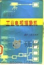 工业电视摄像机（1983 PDF版）