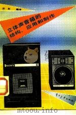 立体声音箱的结构、应用和制作（1987 PDF版）