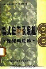 盒式磁带录象机原理与检修（1982 PDF版）