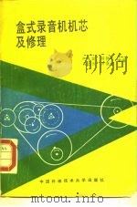 盒式录音机机芯及修理 1988 PDF电子版封面 7312000649 严永棠等编著