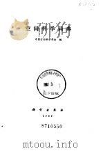 空间科学词典（1987 PDF版）