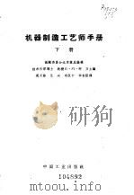 机器制造工艺手册  下（1964 PDF版）