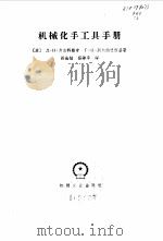 机械化手工具手册（1957 PDF版）