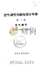 空气调节与制冷设计手册  第1册  空气调节（1970 PDF版）