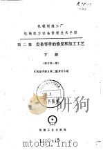 机械制造工厂机械动力设备修理技术手册  第2篇  设备零件的修复和加工工艺  下  修订第1版（1981 PDF版）