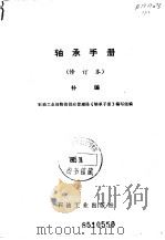 轴承手册  修订本  补编（1982 PDF版）