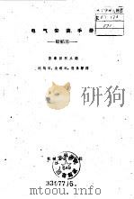 电气安装手册  船舶用（1959 PDF版）