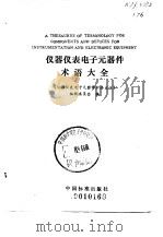 仪器仪表电子元器件术语大全（1989 PDF版）