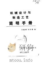 机械设计与制造工艺简明手册（1988 PDF版）