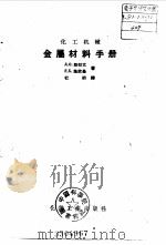 化工机械金属材料手册（1958 PDF版）