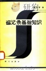 磁记录基础知识 1980 PDF电子版封面 15031·316 戴礼智编