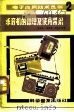 录音机的原理及使用常识（1983 PDF版）