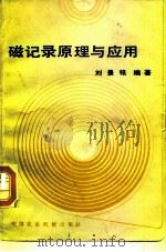 磁记录原理与应用（1983 PDF版）